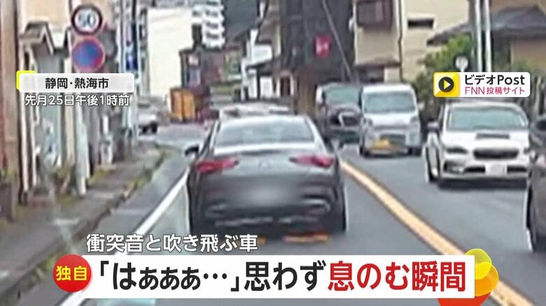 【独自】「はぁぁぁ…」思わず息のむ瞬間！カーブをそのまま真っすぐ…対向車に正面衝突して吹き飛ぶ車　静岡・熱海市｜FNNプライムオンライン