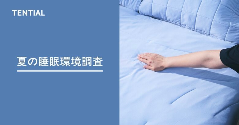 「夏の睡眠環境に関する実態調査」夏は最も睡眠に悩む季節。対策は冷房&amp;寝具が重要に。