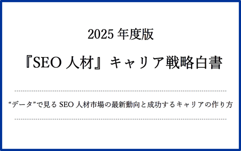 【無料配布】2025年度版『SEO人材』キャリア戦略白書 ~ データで見るSEO人材市場の最新動向と成功するキャリアの作り方 ~（SEO会社ランクエスト調査）