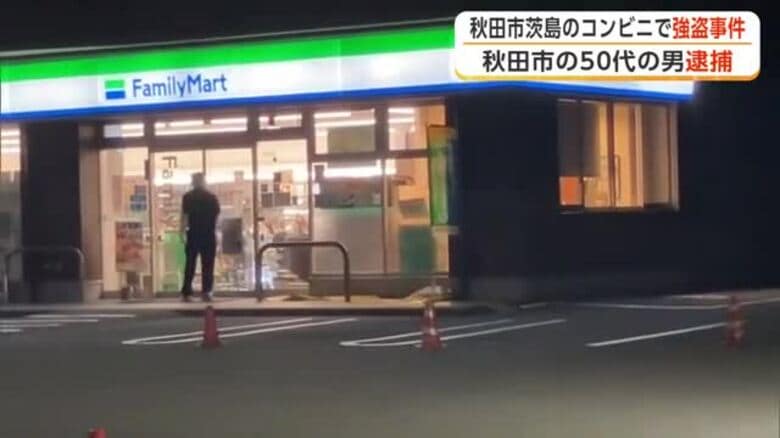 強盗の疑いで無職の男（55）逮捕　逃走するも自ら出頭　6日未明の秋田市コンビニ強盗、包丁で店員脅す｜FNNプライムオンライン