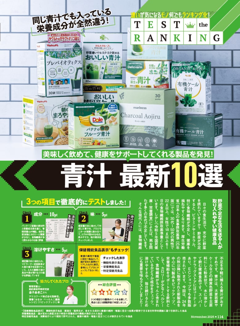 【青汁10選】美味しく飲んで健康サポート! ベストバイ製品なら青臭さも苦みもゼロで野菜不足をしっかりケア!!(MONOQLO2025年11月号)