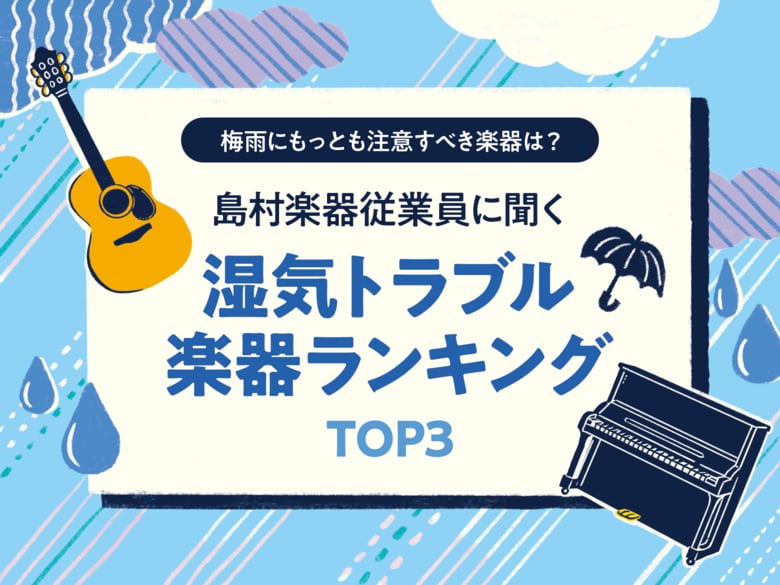 梅雨にもっとも注意すべき楽器は?島村楽器従業員に聞く "湿気トラブル" 楽器ランキングTOP3