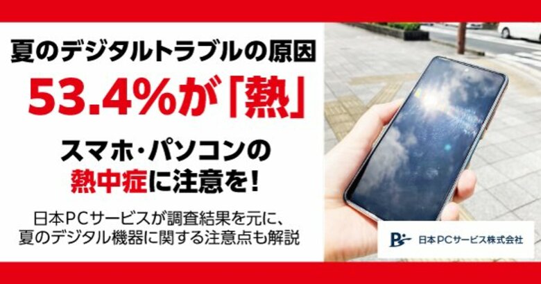 夏のデジタルトラブルの原因 53.4%が「熱」 スマホ・パソコンの熱中症に注意を!