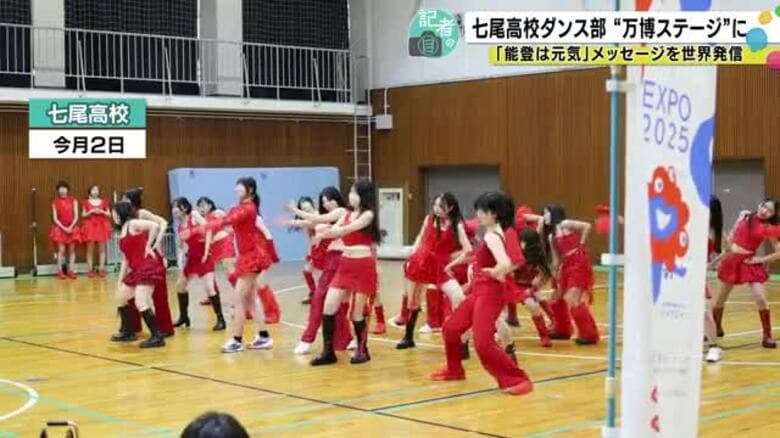 大阪・関西万博のステージに七尾高校のダンス部が立つ！“記者の目”北陸中日新聞の記者が解説｜FNNプライムオンライン