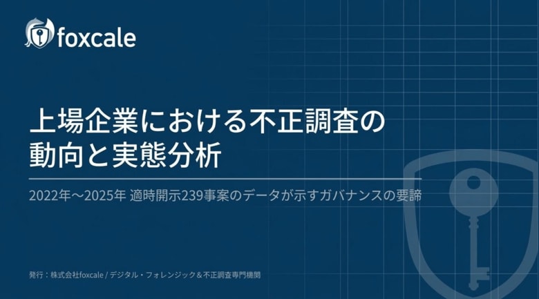 【株式会社foxcale】適時開示239事案のデータに基づく独自レポート『上場企業における不正調査の動向と実態分析』の提供を開始