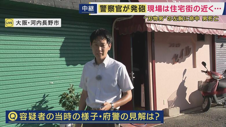 【現場報告】男の死因は胸を撃たれたことによる“出血性ショック”と判明　刃物のようなものを持った男に警察官が発砲　「普段はとても静かな地域。怖い」と話す住民も｜FNNプライムオンライン