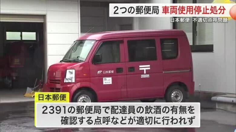 日本郵便の不適切点呼問題 登米市２つの郵便局に車両使用停止処分　使用停止１４３日間と１３６日間　宮城｜FNNプライムオンライン
