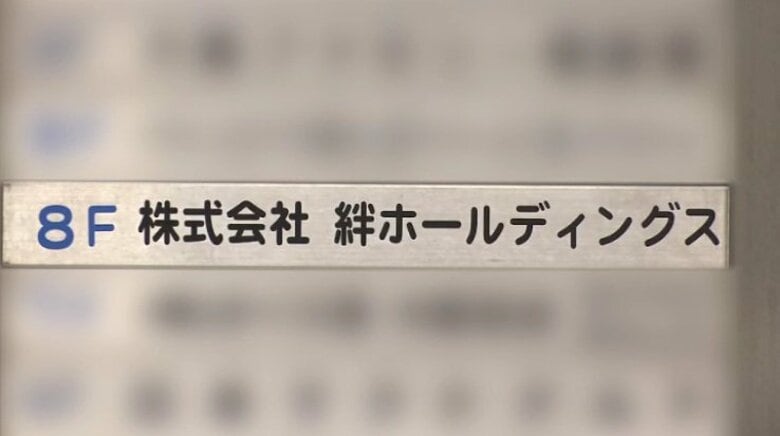 【速報】絆ＨＤ“会社更生法”適用申請は「棄却」　破産へ向け保全管理命令　負債総額289億円超…社会福祉事業者では過去最大の負債額に｜FNNプライムオンライン