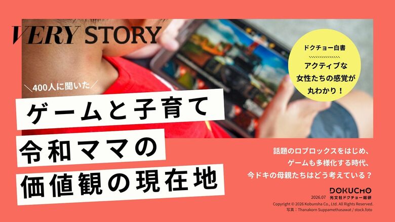 【無料資料】― ゲームと子育て―『VERY』『STORY』ママの価値観の現在地とは？
