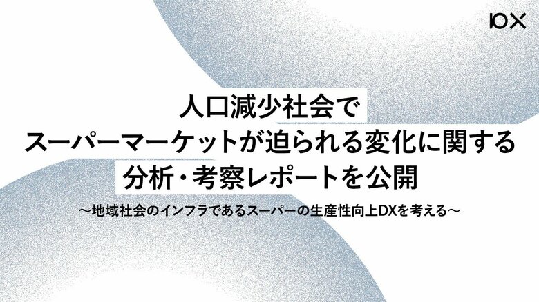 人口減少社会でスーパーマーケットが迫られる変化に関する分析・考察レポートを公開