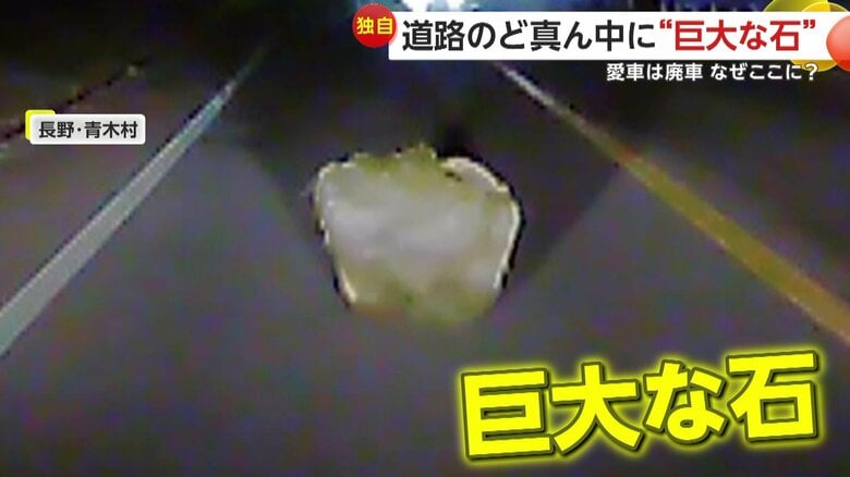 道路に突如現れた“巨大な石”「イノシシかなと思った」「90cmぐらいあった」　回避間に合わず激突した車は廃車に　長野・青木村｜FNNプライムオンライン