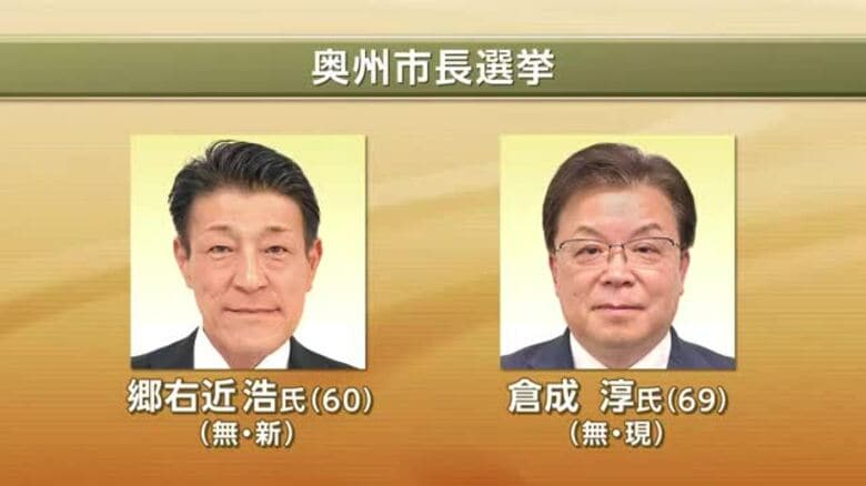 奥州市長選挙　投開票　現職と新人が立候補　岩手県｜FNNプライムオンライン