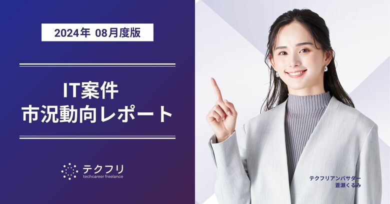 サーバーサイドエンジニアの累計案件数が、9,000件を突破! IT案件市況動向レポート2024年8月版を公開