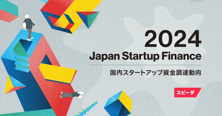 2024年の国内スタートアップ資金調達総額は7793億円。スピーダ、国内スタートアップ資金調達状況を伝える『Japan Startup Finance 2024』の速報を公開