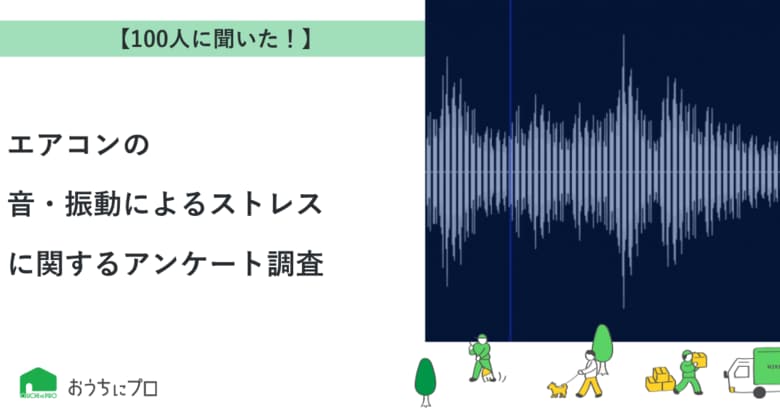 【おうちにプロ】エアコンの音・振動によるストレスに関するアンケート調査