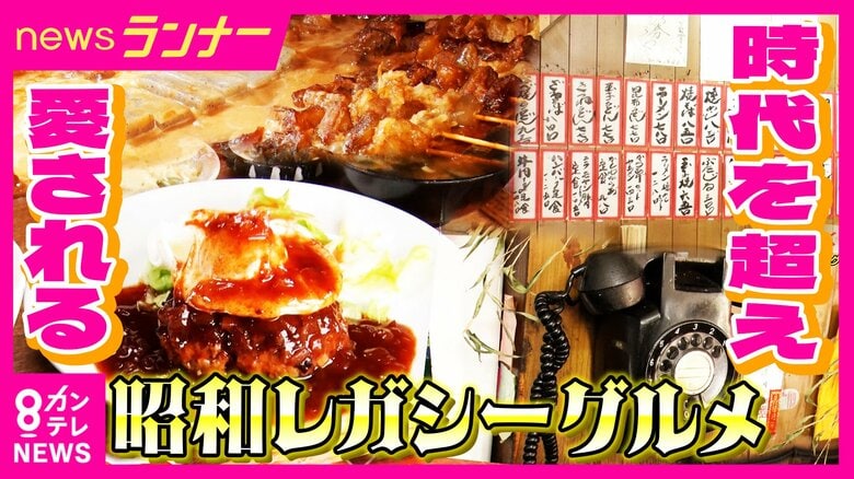 「ここのどて焼きが一番」「お母さんの顔を見に来てる」　時代を超え愛される“昭和レガシーグルメ”の魅力　80年以上愛される四代目“定食店”　86歳名物おかあちゃんの“どて焼き”居酒屋｜FNNプライムオンライン