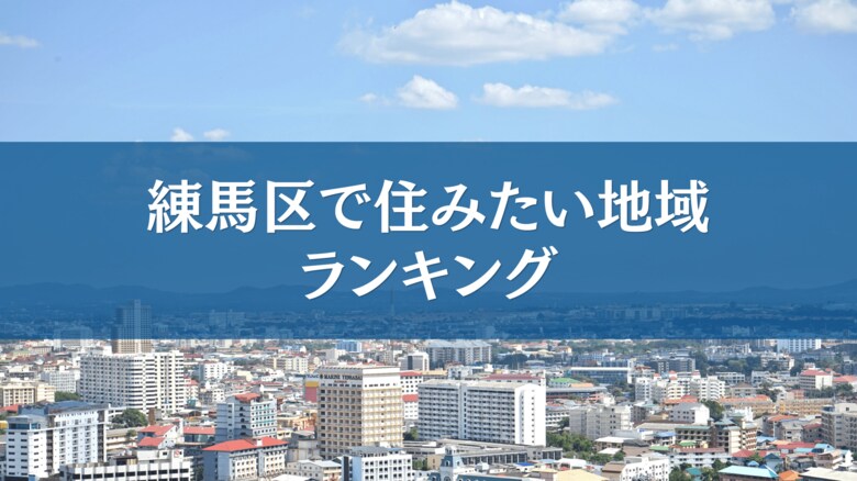 練馬区で住みたい地域ランキングTOP５【アンケート結果発表】
