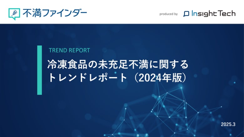 不満買取センターのInsight Techが、「冷凍食品の未充足不満」に関するトレンドをまとめたレポートを公開