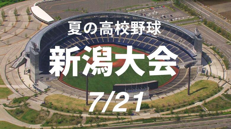 【高校野球・新潟】優勝候補筆頭の中越が六日町振り切り4強進出　関根学園は十日町に6－1で勝利　公立校消える｜FNNプライムオンライン