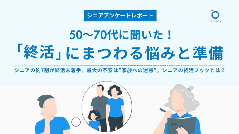 【趣味人倶楽部・シニア調査】50～70代に聞いた！「終活」にまつわる心配と準備の実態調査