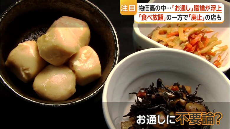 「お通し」は不要? “無駄な出費”と考える客も多く「廃止」する店も 外国人観光客とのトラブルの種に 対応さまざま|FNNプライムオンライン