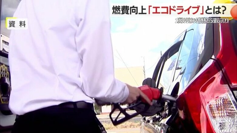 ガソリン価格の高止まり続く　燃費が向上する「エコドライブ」のポイントは？【山形発】｜FNNプライムオンライン