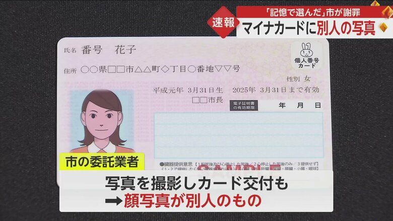 全国で誤交付などが相次いでいるマイナカード。今度は写真が別人のものだった
