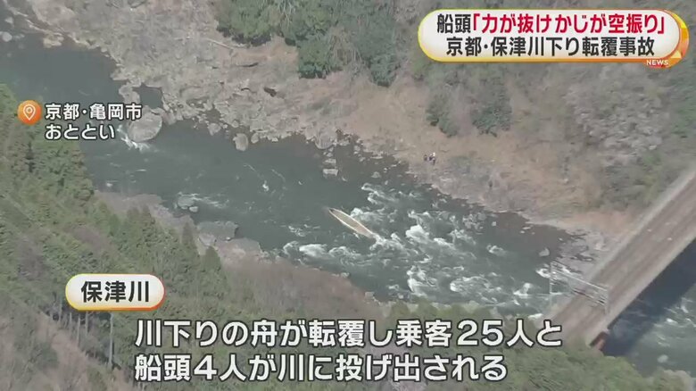 28日 京都・保津川下りで事故が起きた