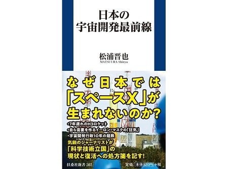 『日本の宇宙開発最前線』（扶桑社新書）