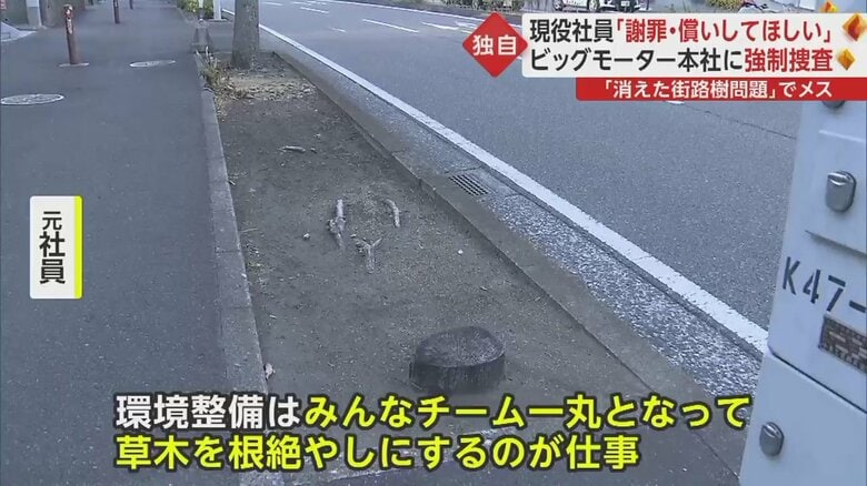 元社員「草木を根絶やしにするのが仕事」