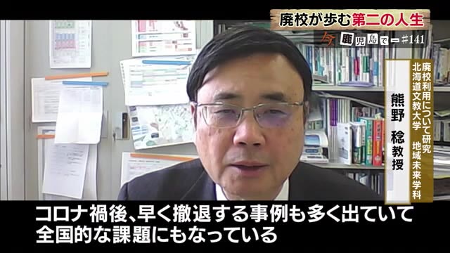 廃校利用について研究 北海道文教大学・熊野稔教授