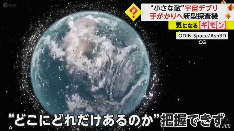 特に危険とされている1cm未満の宇宙デブリは、これまでどこにどれだけあるのか把握できていなかった