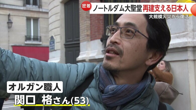 関口さんはフランスを拠点に四半世紀にわたりノートルダム大聖堂やベルサイユ宮殿などのオルガンの調律に関わる