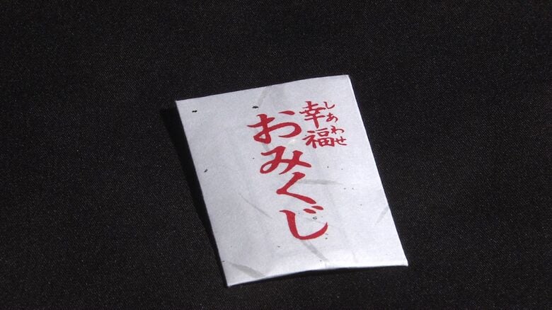 盗まれた「幸福おみくじ」