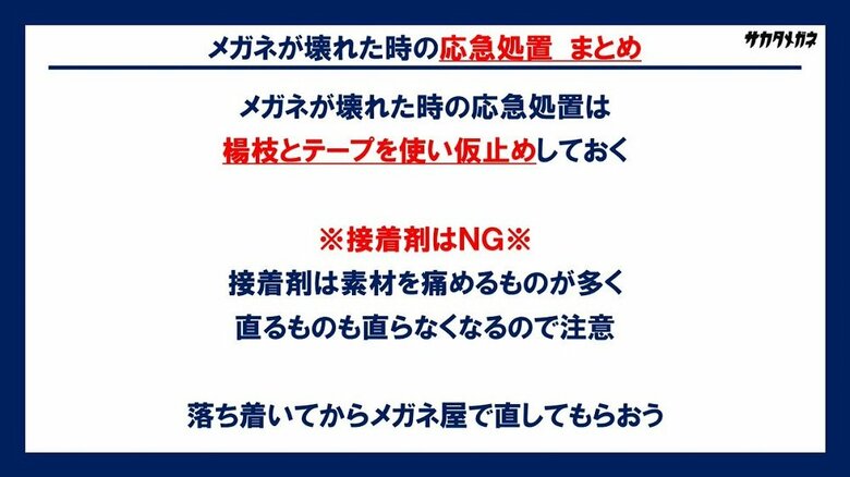メガネが壊れた時の応急処置　まとめ（提供：坂田頼彦店主）