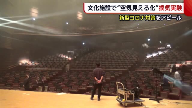“空気の見える化”で安心を 1000人収容の大ホールで換気実験【新潟・柏崎市】