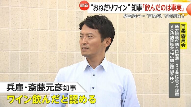 斎藤知事は「仕事の一環でワインを飲んだ」と認める