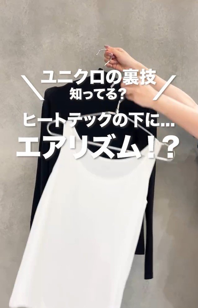 裏技テクニック「ヒートテックの下にエアリズム！」（提供：ユニクロ）