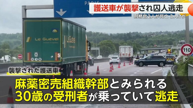 麻薬密売組織の幹部とみられる30歳の受刑者が乗っていた襲撃された護送車