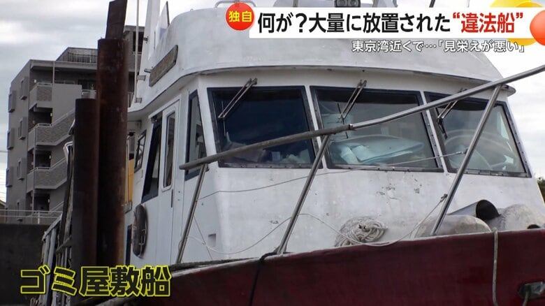 一部が朽ち果て、中にゴミがたまっていた“ゴミ屋敷船”も
