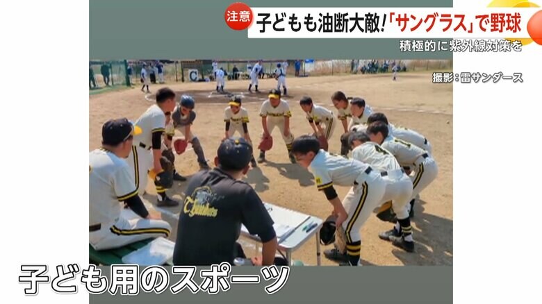 半数近くの子がサングラスをかけて、試合や練習に参加するという少年野球チーム