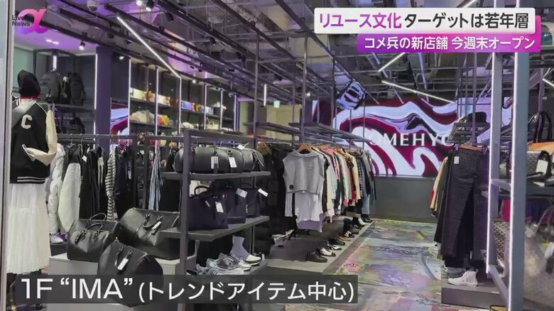 渋谷にオープンしたコメ兵がの旗艦店