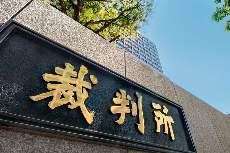 解散命令を出すかは裁判所が判断する