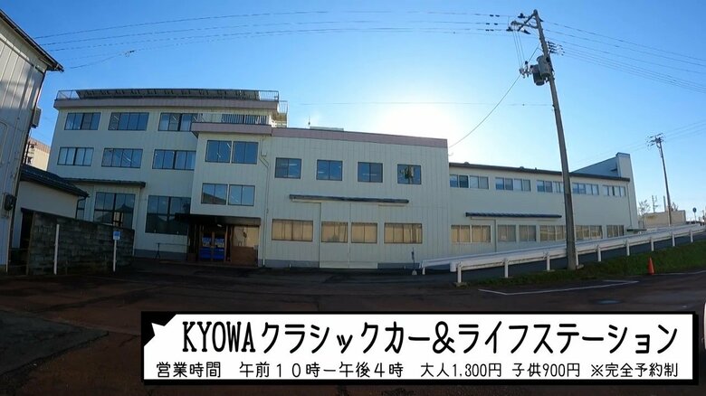 KYOWAクラシックカー&ライフステーション（新潟県三条市）