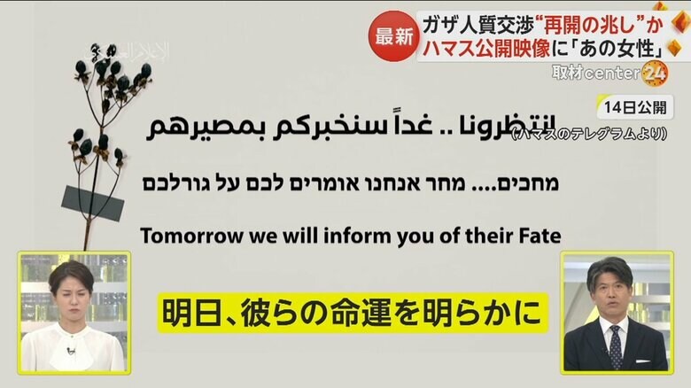 「明日、彼らの命運を明らかに」という文字で終わっていた人質の映像