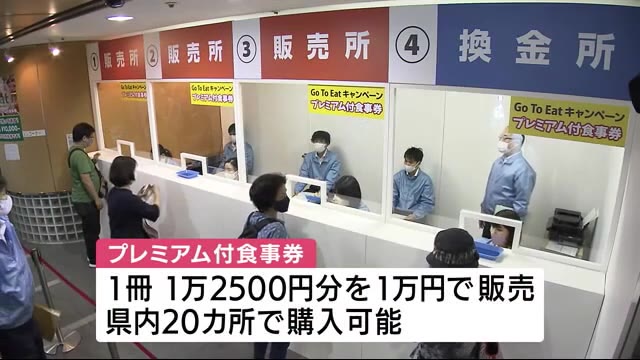 「GoToイート」始まる 食事券を買い求め列も 鹿児島