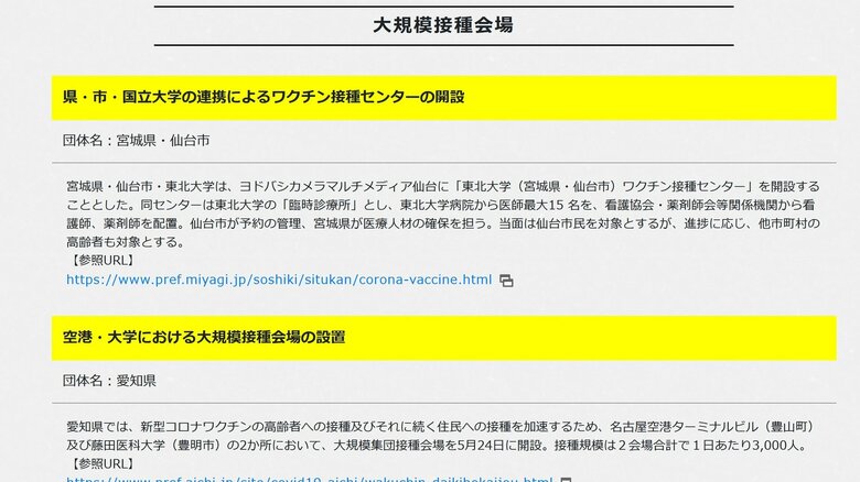 大規模接種の取り組みも掲載している（出典：首相官邸ウェブサイト）
