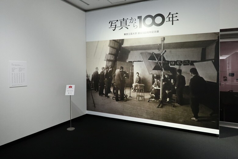 東京工芸大学創立100周年記念展　提供：東京工芸大学