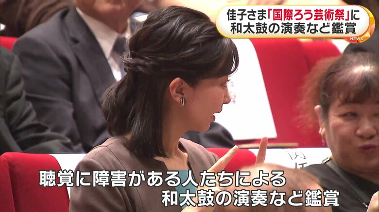 聴覚障害者らによる和太鼓演奏を鑑賞される佳子さま