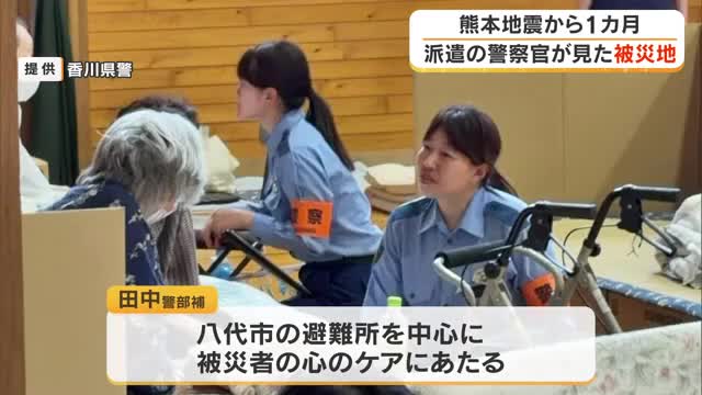 熊本地震1カ月…支援に入った警察官が見た被災地とは【香川】